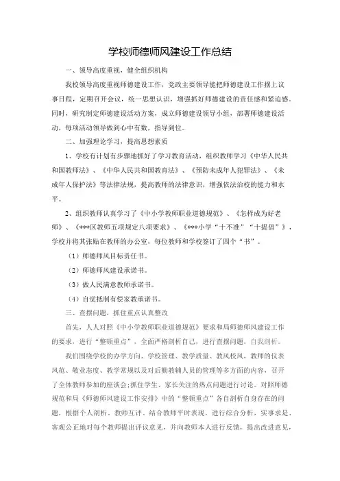 学校师德师风建设工作总结