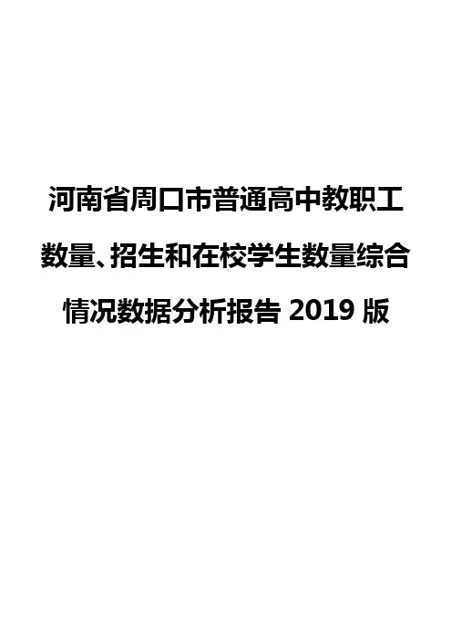 河南省周口市普通高中教职工数量、招生和在校学生数量综合情况数据分析报告2019版