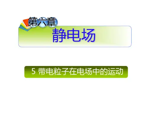 高三物理一轮复习课件6.5带电粒子在电场中的运动人教