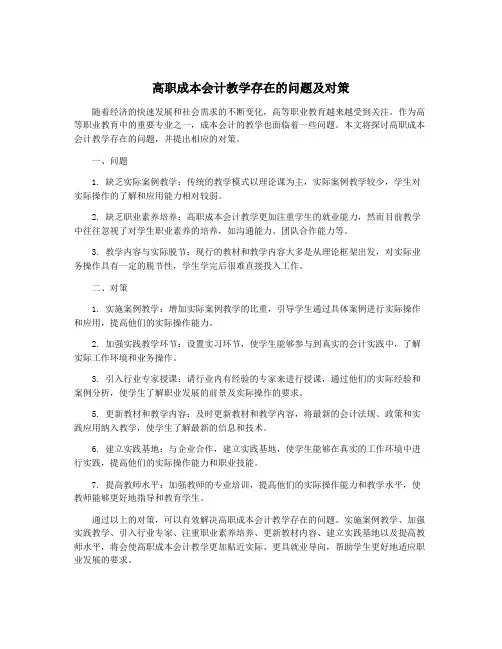 高职成本会计教学存在的问题及对策