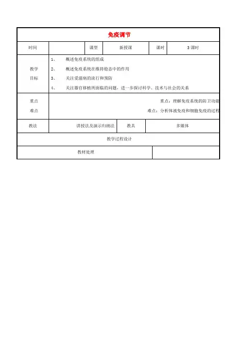 高中生物第二章动物和人体生命活动的调节2.4免疫调节教案新人教版必修3