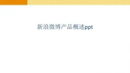 新浪微博产品概述ppt