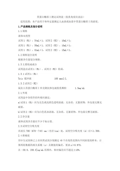 胃蛋白酶原Ⅰ测定试剂盒(胶乳免疫比浊法)产品技术要求zhongshengbeikong