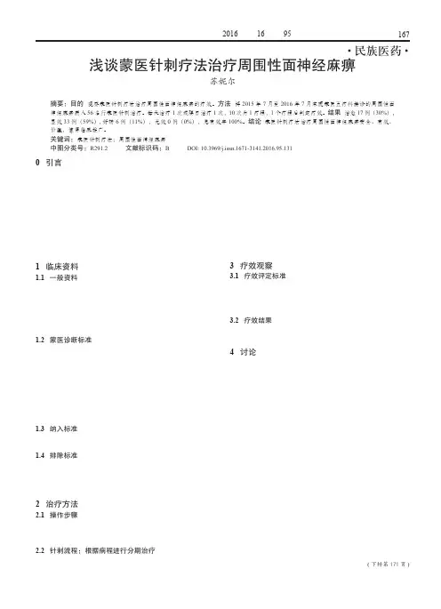 浅谈蒙医针刺疗法治疗周围性面神经麻痹