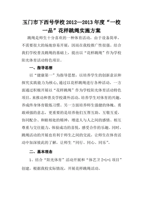 2012-2013花样跳绳实施方案