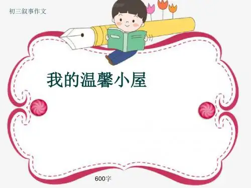 初三叙事作文《我的温馨小屋》600字(共10页PPT)