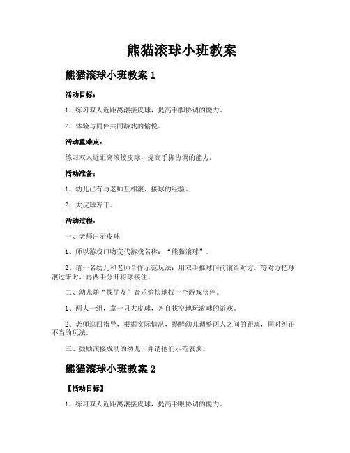 熊猫滚球小班教案