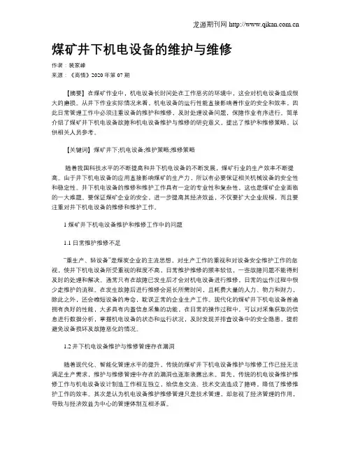 煤矿井下机电设备的维护与维修