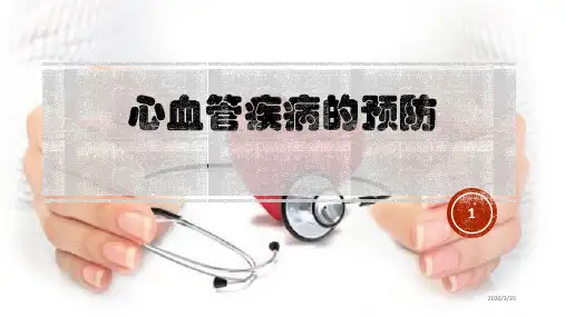 心血管病预防科普讲座(课堂PPT)