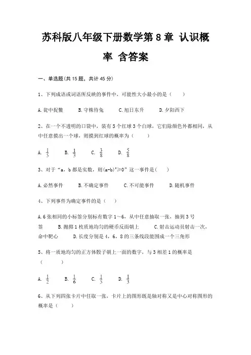 苏科版八年级下册数学第8章 认识概率 含答案