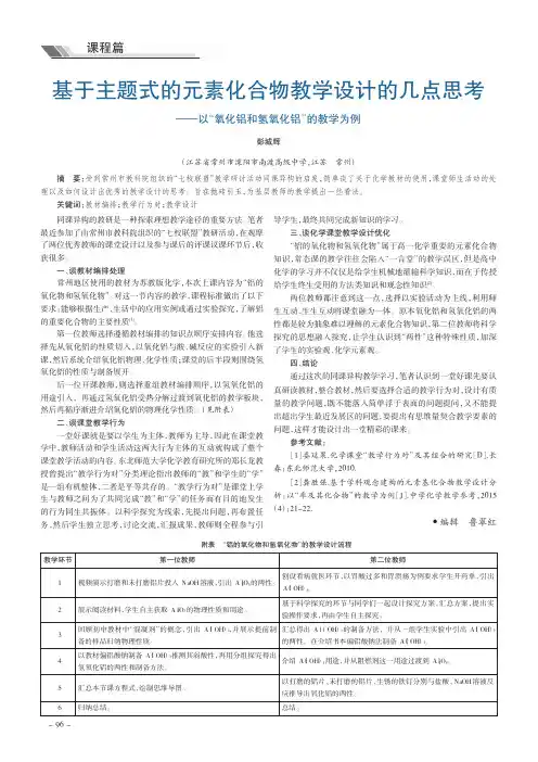 基于主题式的元素化合物教学设计的几点思考——以“氧化铝和氢氧化铝”的教学为例