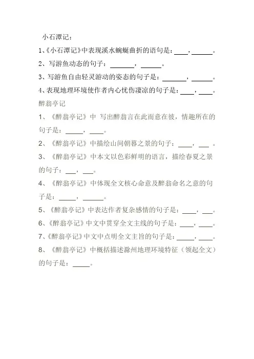 《小石潭记》理解性默写