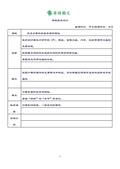 【名师推荐】八年级信息技术上册电子新教案(全册).doc