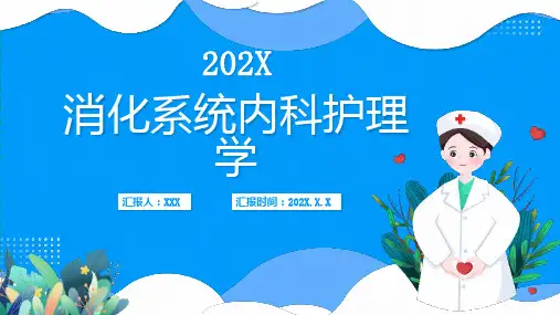 消化系统内科护理学