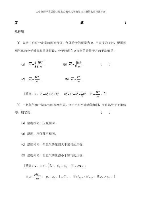大学物理学第版修订版北京邮电大学出版社上册第七章习题答案