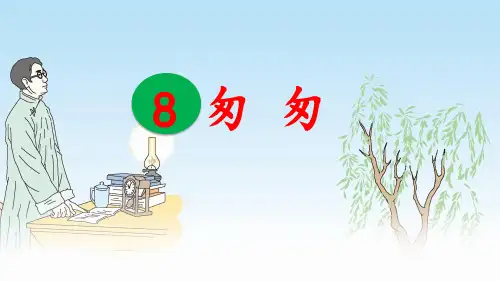 《匆匆》课件(第二课时)