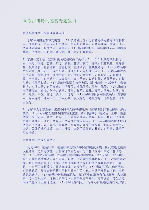 高考古典诗词鉴赏专题复习