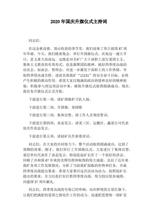 2020年国庆升旗仪式主持词