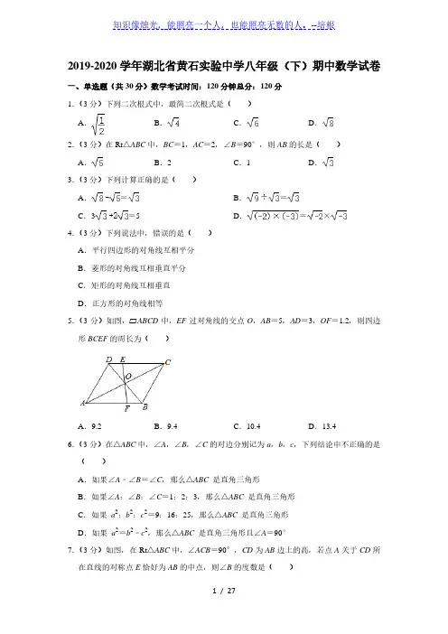2019-2020学年湖北省黄石实验中学八年级(下)期中数学试卷  (解析版)