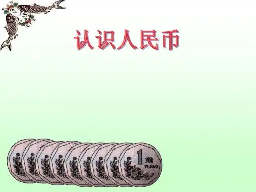 人教版小学一年级数学认识人民币2课时