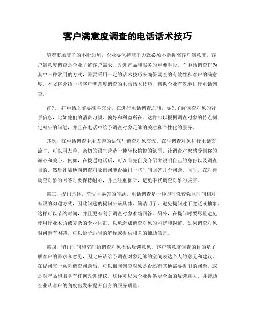 客户满意度调查的电话话术技巧