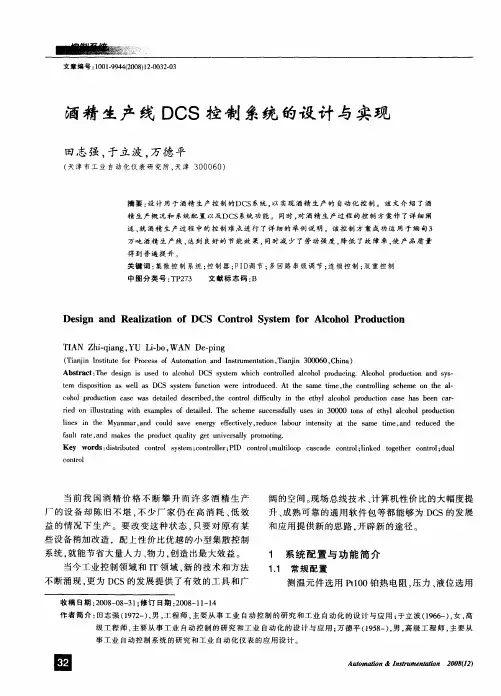 酒精生产线DCS控制系统的设计与实现