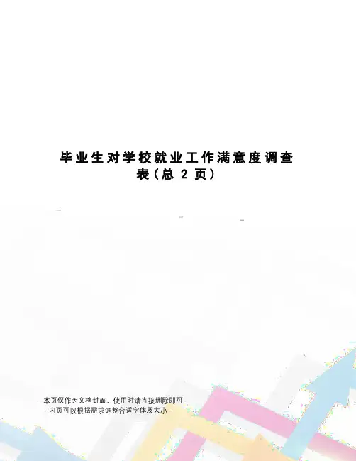 毕业生对学校就业工作满意度调查表
