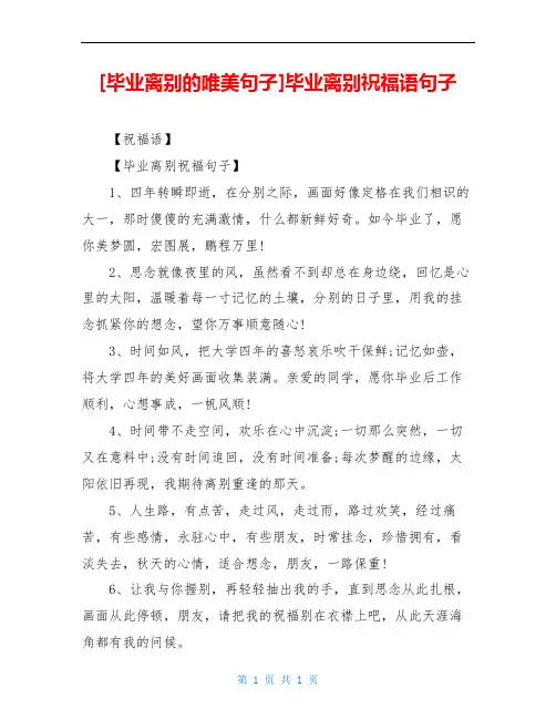 [毕业离别的唯美句子]毕业离别祝福语句子