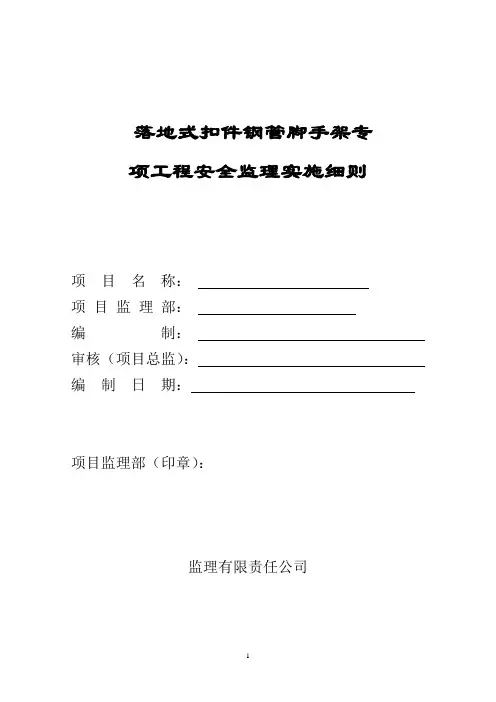 落地式脚手架安全监理细则