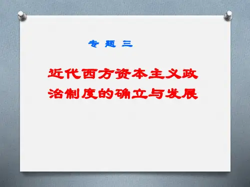 近代西方资本主义政治制度的确立与发展