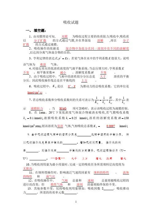 吸收试题库及参考答案