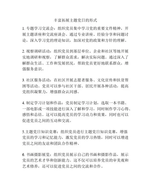 丰富拓展主题党日的形式