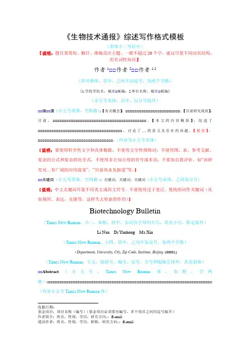 《生物技术通报》综述写作格式模板