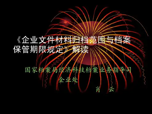 3-《企业文件材料归档范围及档案保管期限规定》