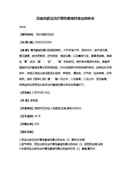 活血化瘀法治疗慢性萎缩性胃炎的体会