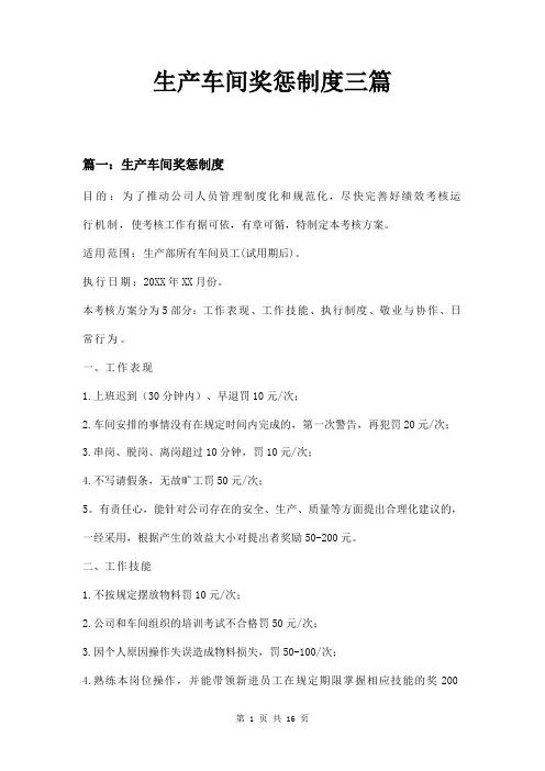 生产车间奖惩制度三篇