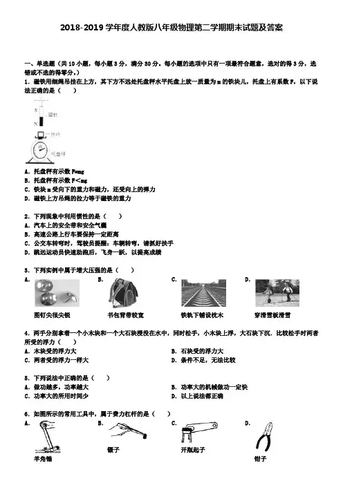2018-2019学年度人教版八年级物理第二学期期末试题及答案