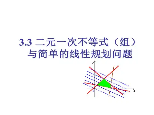 专题3.3 二元一次不等式(组)与简单的线性规划问题(课件)高二数学同步精品课堂(提升版)(必修五)