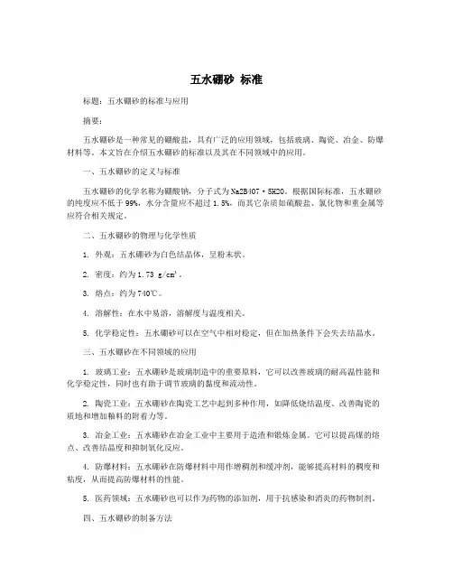 五水硼砂 标准
