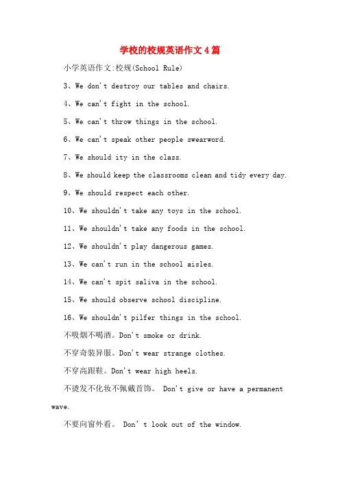 学校的校规英语作文4篇