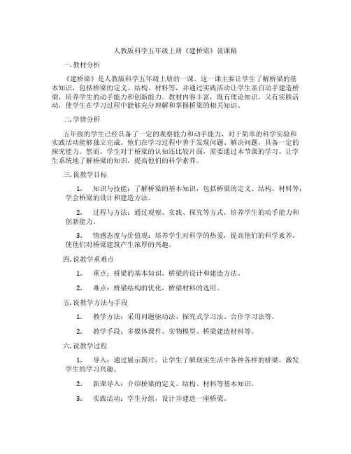 人教版科学五年级上册《建桥梁》说课稿