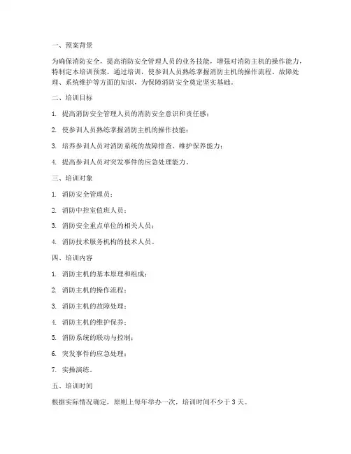 消防主机培训预案