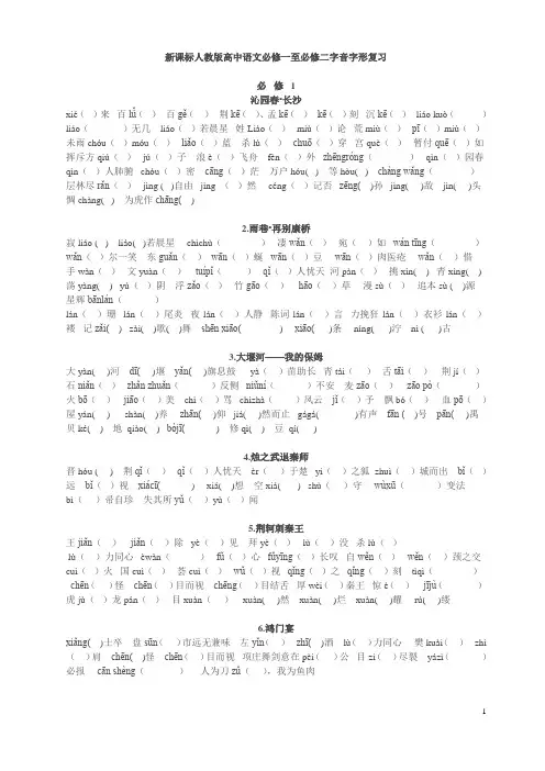 新课标人教版高中语文必修一至必修二字音字形复习(xuesheng)