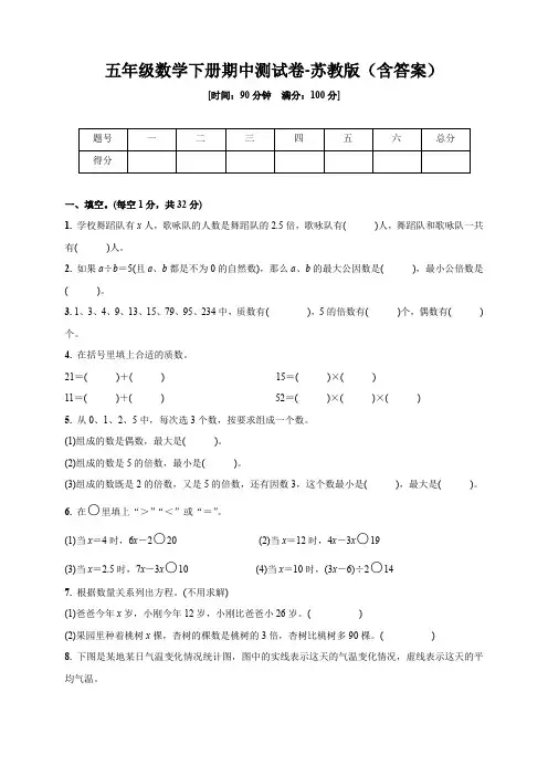 五年级数学下册期中测试卷-苏教版(含答案)
