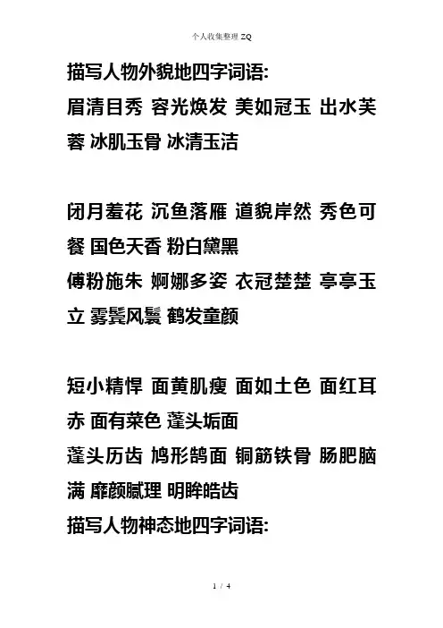 描写人物外貌、神态、动作、语言的四字词语