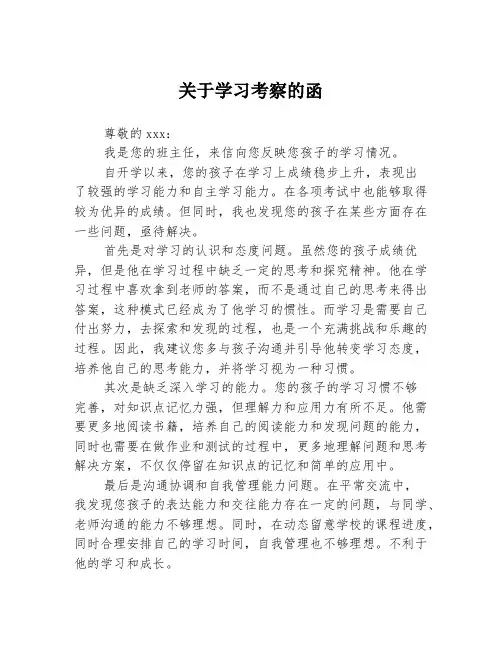 关于学习考察的函