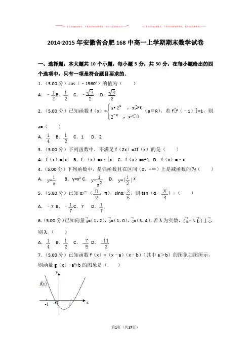 【优质文档】2014-2015年安徽省合肥168中高一上学期期末数学试卷与答案