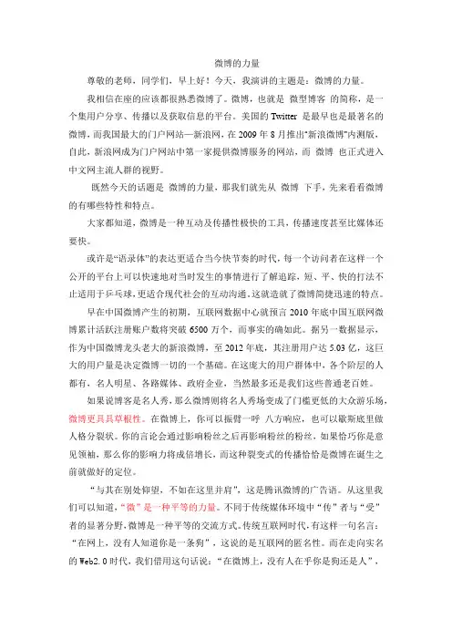 关于“微博的力量”演讲稿