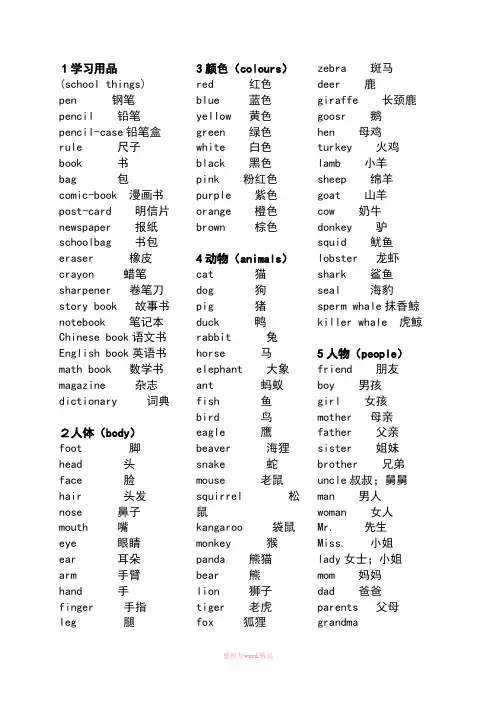 小学英语单词分类全集