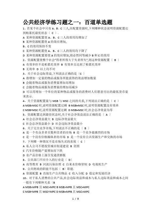 公共经济学练习题之一